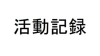 活動記録