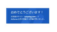 このブログのAdsense申請が通るまで
