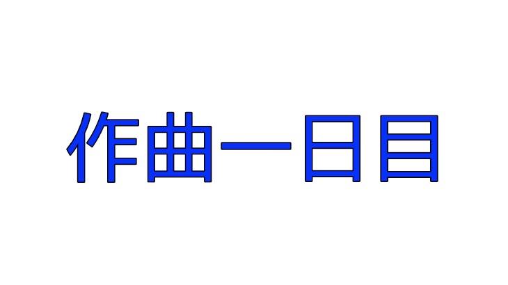 【作曲初心者１日目】さあ、何から始めればいい？